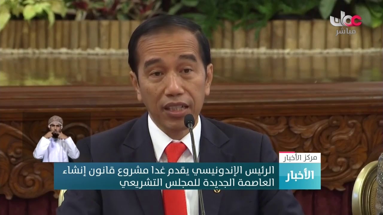 الرئيس الإندونيسي يقدم غدا مشروع قانون إنشاء  العاصمة الجديدة للمجلس التشريعي