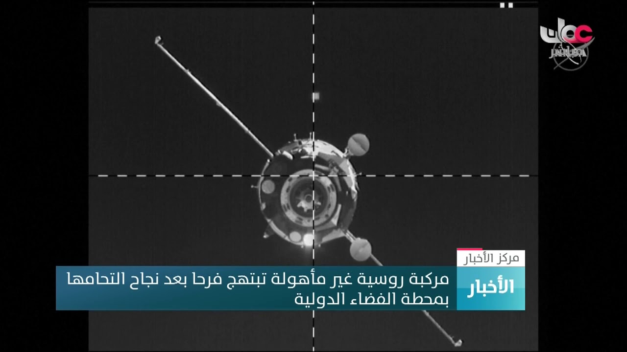 مركبة روسية غير مأهولة تبتهج فرحا بعد نجاح التحامها بمحطة الفضاء الدولية