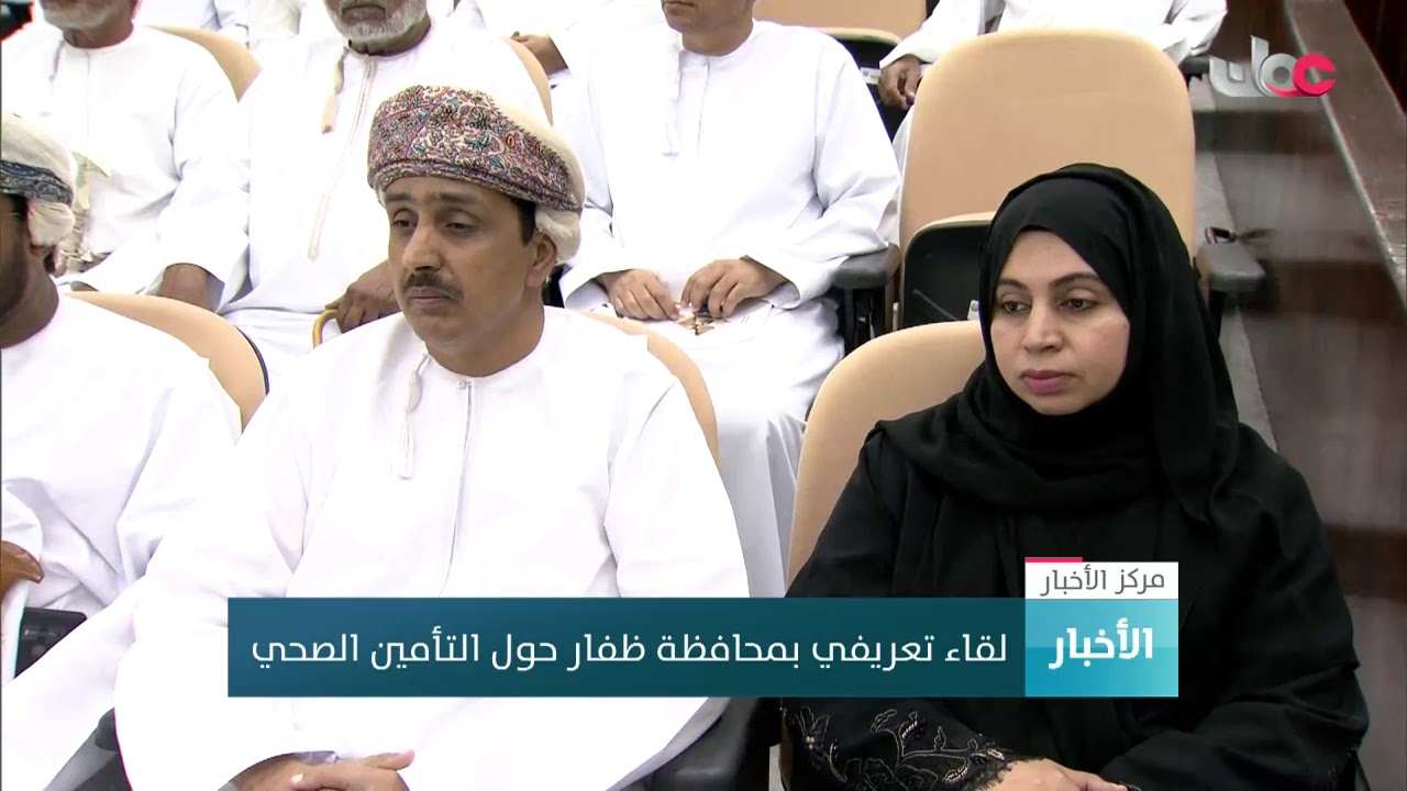 لقاء تعريفي بمحافظة ظفار حول التأمين الصحي
