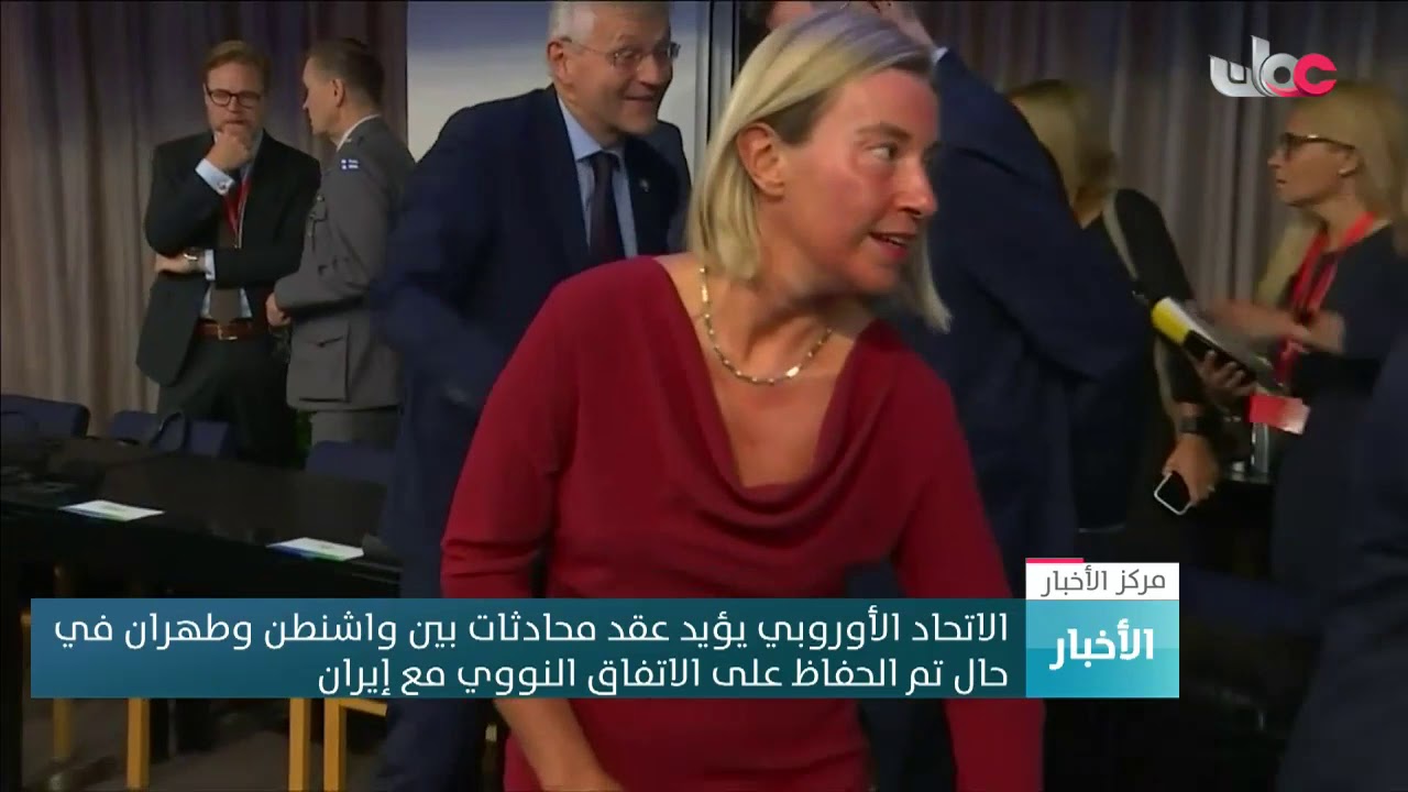 الاتحاد الأوروبي يؤيد عقد محادثات بين واشنطن وطهران في حال تم الحفاظ على الاتفاق النووي مع إيران