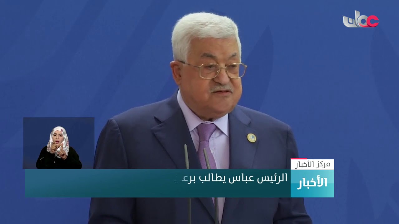 الرئيس عباس يطالب برعاية دولية للمفاوضات الفلسطينية الإسرائيلية