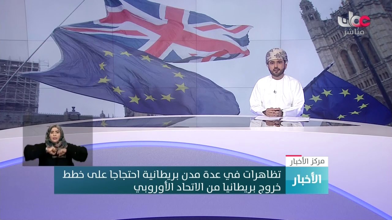 تظاهرات في عدة مدن بريطانية احتجاجا على خطط  خروج بريطانيا من الاتحاد الأوروبي
