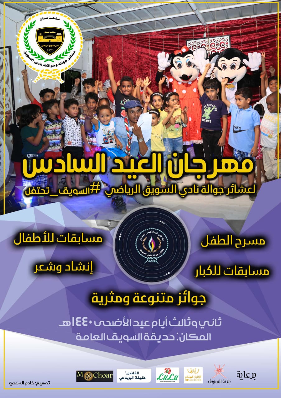 مهرجان عيد السويق السادس #السويق_تحتفل