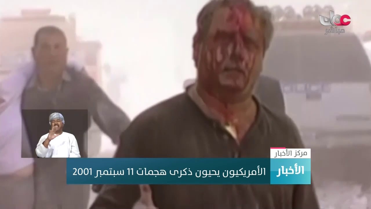 الأمريكيون يحيون ذكرى هجمات 11 سبتمبر