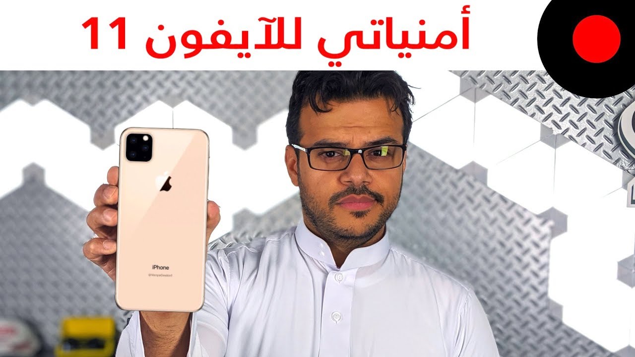ايش اللي اتمنّاه بالآيفون 11 ؟ وايش هي آخر التوقعات للآيفونات القادمة ؟
