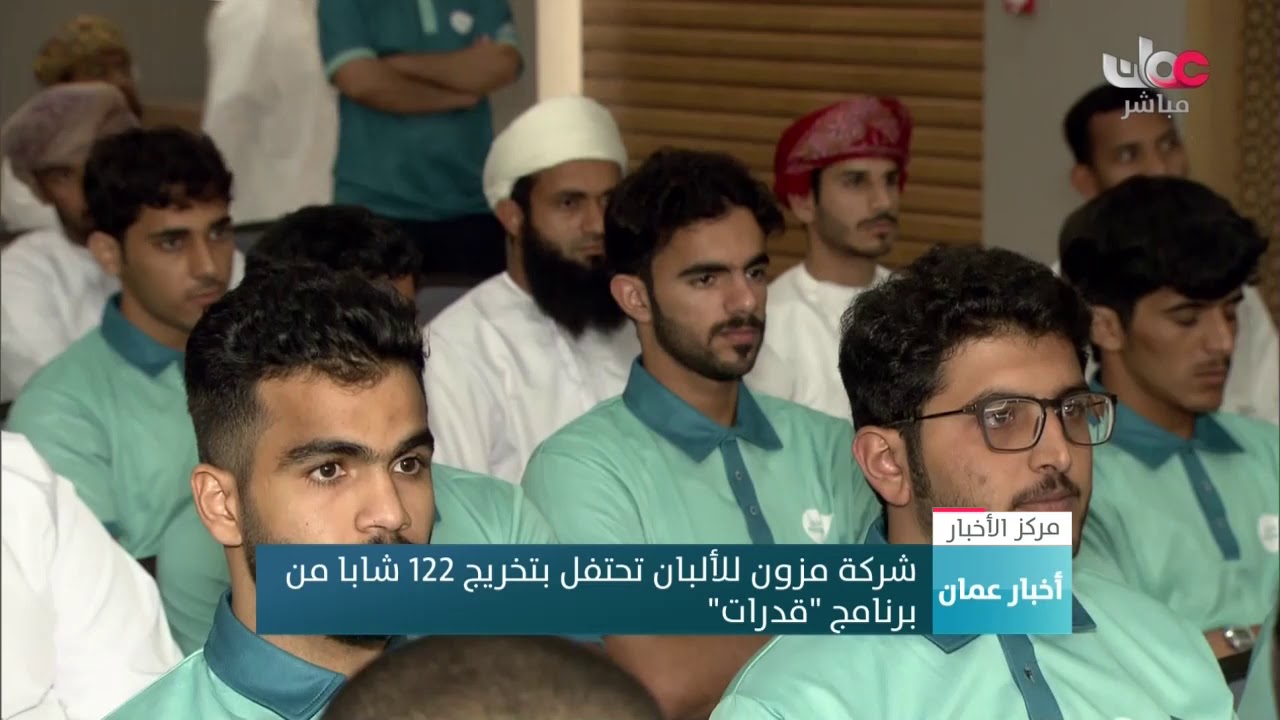 شركة #مزون_للألبان تحتفل بتخريج 122 شابا من برنامج “قدرات”