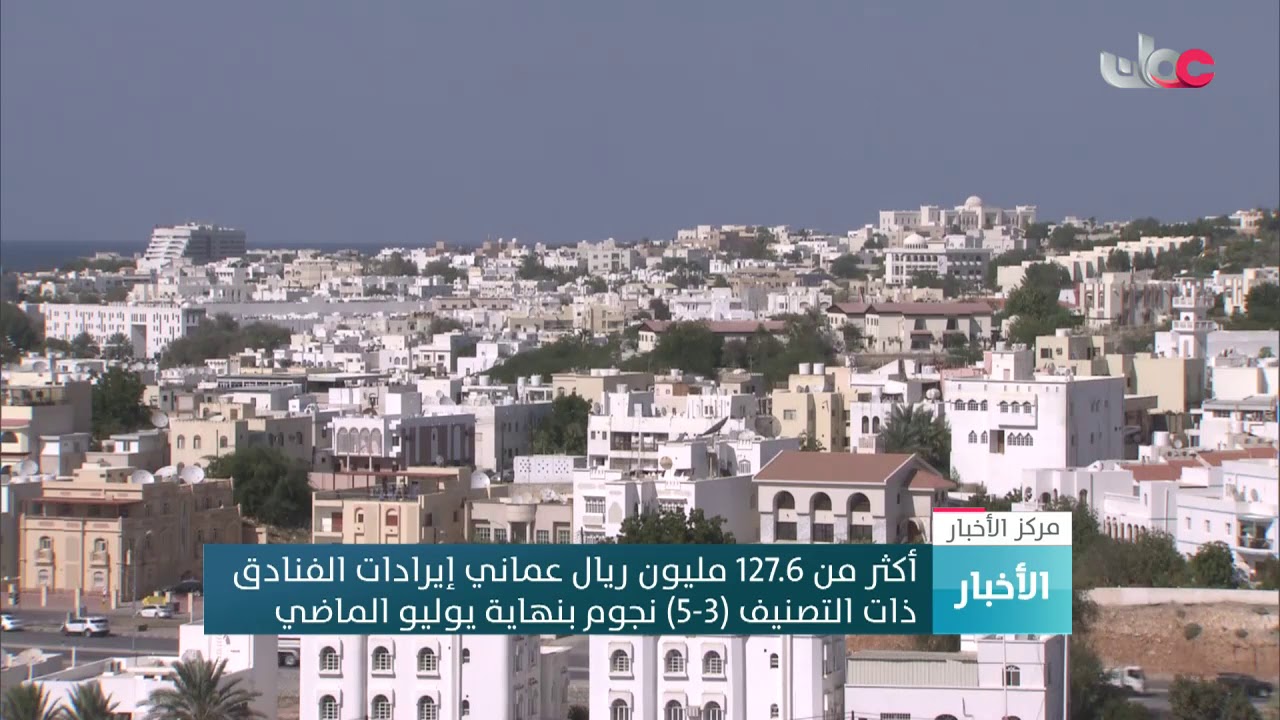 أكثر من 127.6 مليون ريال عماني إيرادات الفنادق ذات التصنيف (3-5) نجوم بنهاية يوليو الماضي