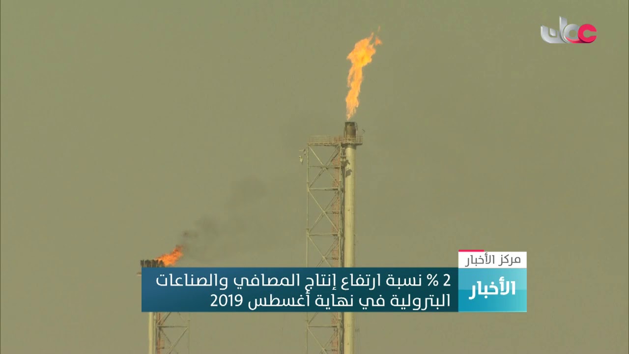 2 % نسبة ارتفاع إنتاج المصافي والصناعات  البترولية بنهاية أغسطس 2019