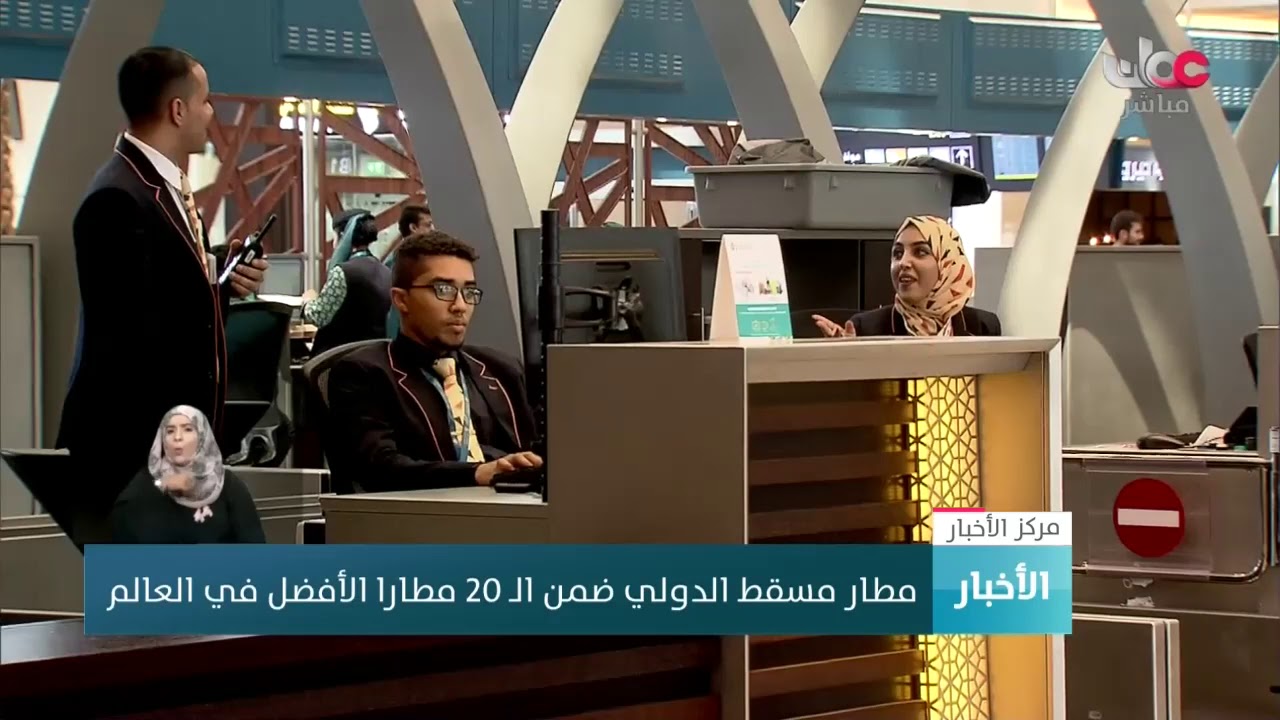 مطار مسقط الدولي ضمن الـ 20 مطارا الأفضل في العالم