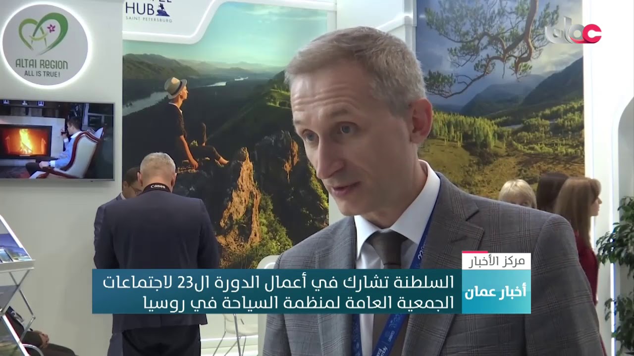 السلطنة تشارك في أعمال الدورة ال23 لاجتماعات الجمعية العامة لمنظمة السياحة في روسيا