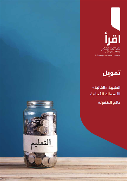 جامعة السلطان قابوس تصدر العدد الرابع عشر من نشرتي اقرأ وايمبرنت