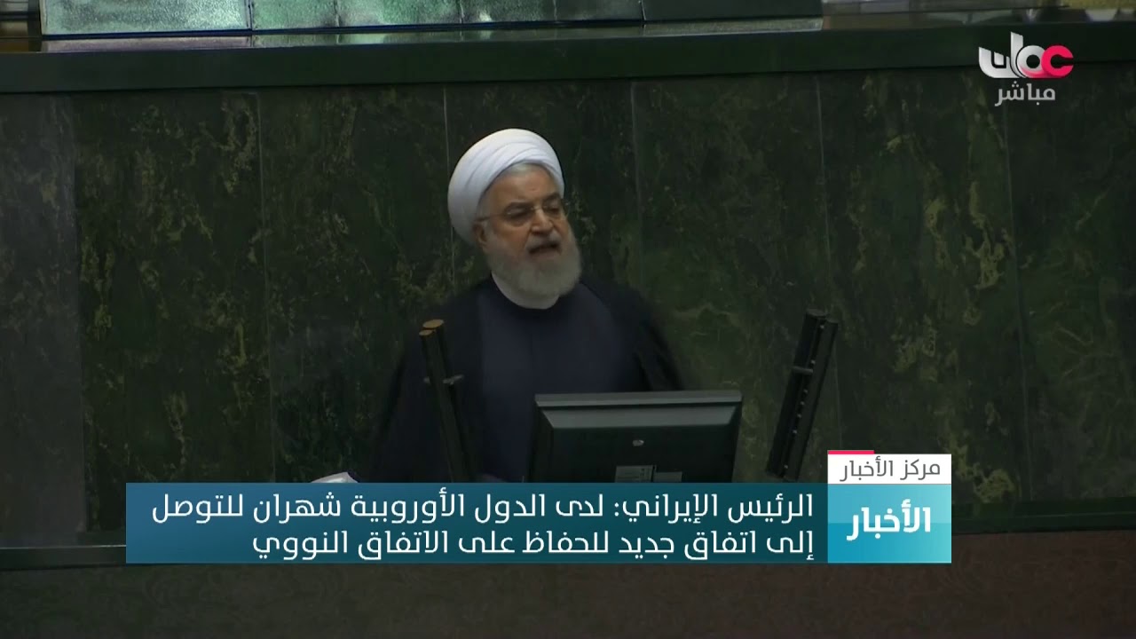 الرئيس الإيراني: لدى الدول الأوروبية شهران للتوصل إلى اتفاق جديد للحفاظ على الاتفاق النووي