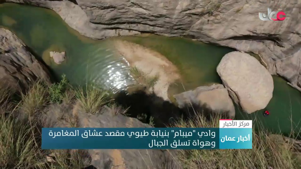 وادي “ميبام” بنيابة طيوي مقصد عشاق المغامرة  وهواة تسلق الجبال