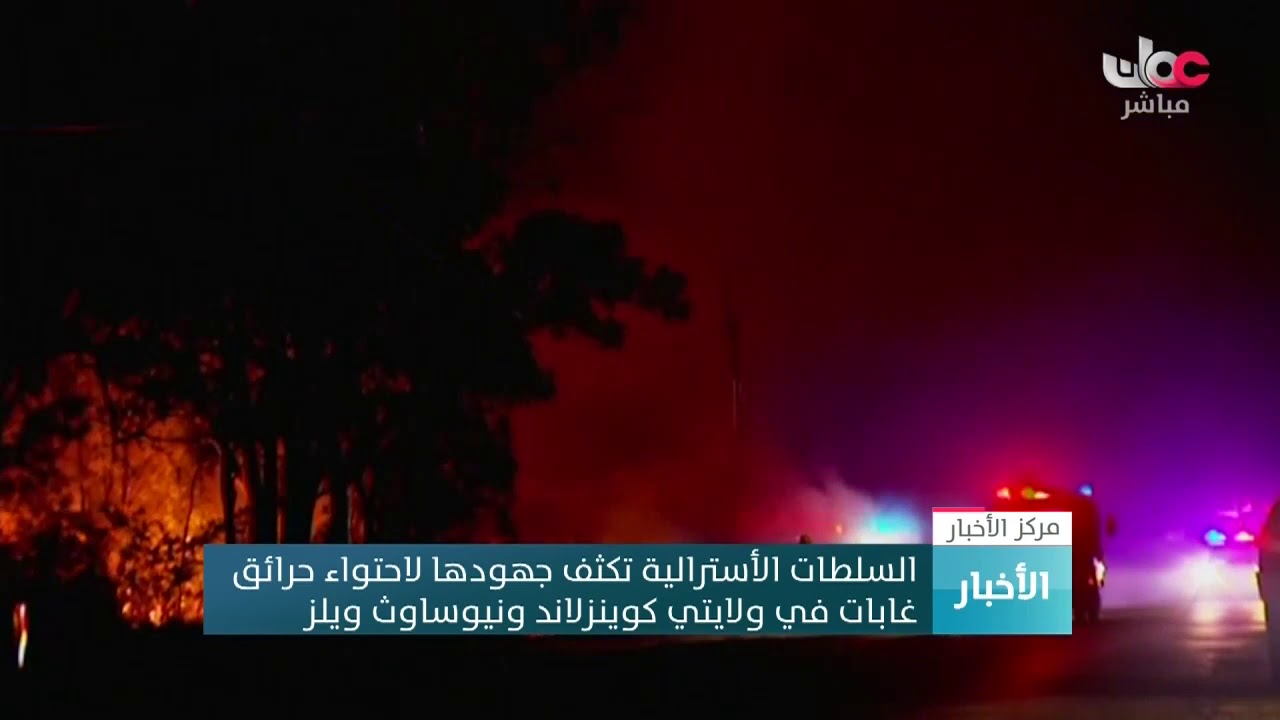 السلطات الأسترالية تكثف جهودها لاحتواء حرائق غابات في بولايتي كوينزلاند ونيوساوث ويلز