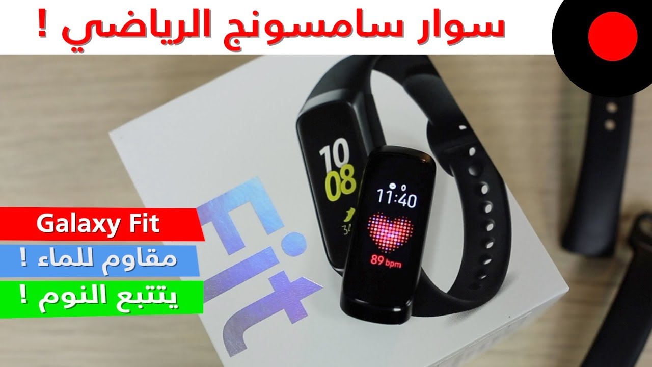 سوار رياضي يقيس نبضات القلب ويتتبع الصحة ! سامسونج جالاكسي فيت Samsung Galaxy Fit
