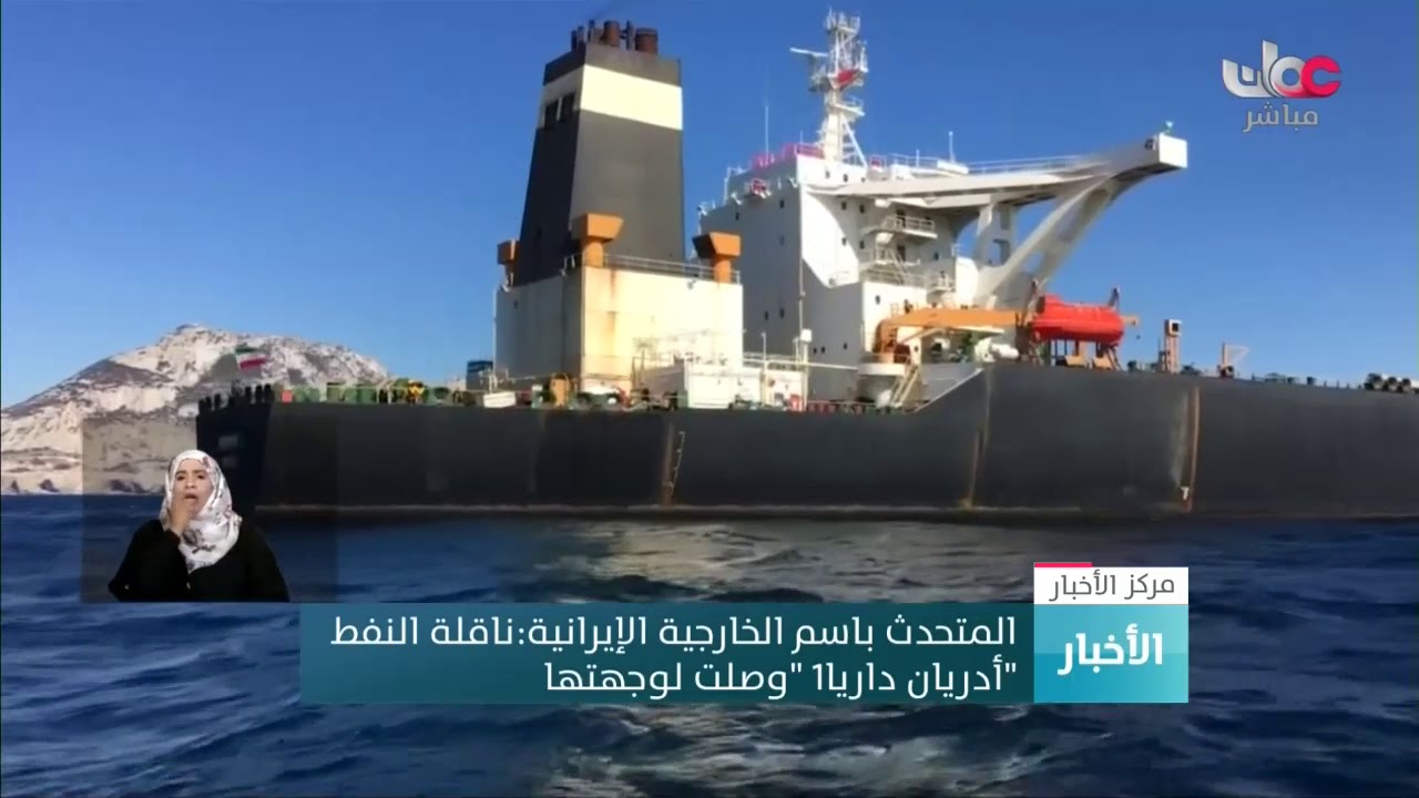 المتحدث باسم الخارجية الإيرانية:ناقلة النفط وصلت لوجهتها وتم بيع الخام