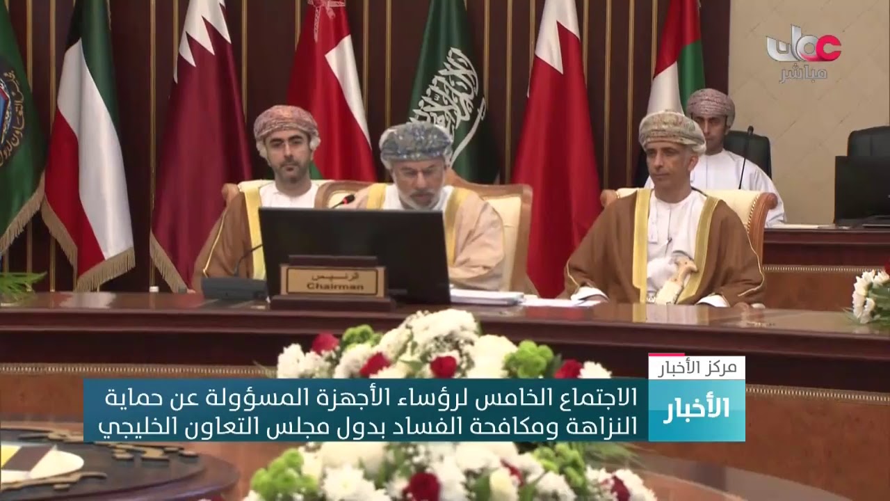 الاجتماع الخامس لرؤساء الأجهزة المسؤولة عن حماية النزاهة ومكافحة الفساد بدول مجلس التعاون الخليجي