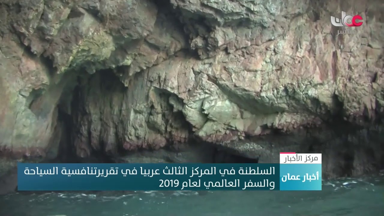 السلطنة في المركز الثالث عربيا في تقريرتنافسية السياحة  والسفر العالمي لعام 2019م