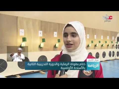 ختام بطولة الرماية والدورة التدريبية الثانية بالأسلحة الأولمبية