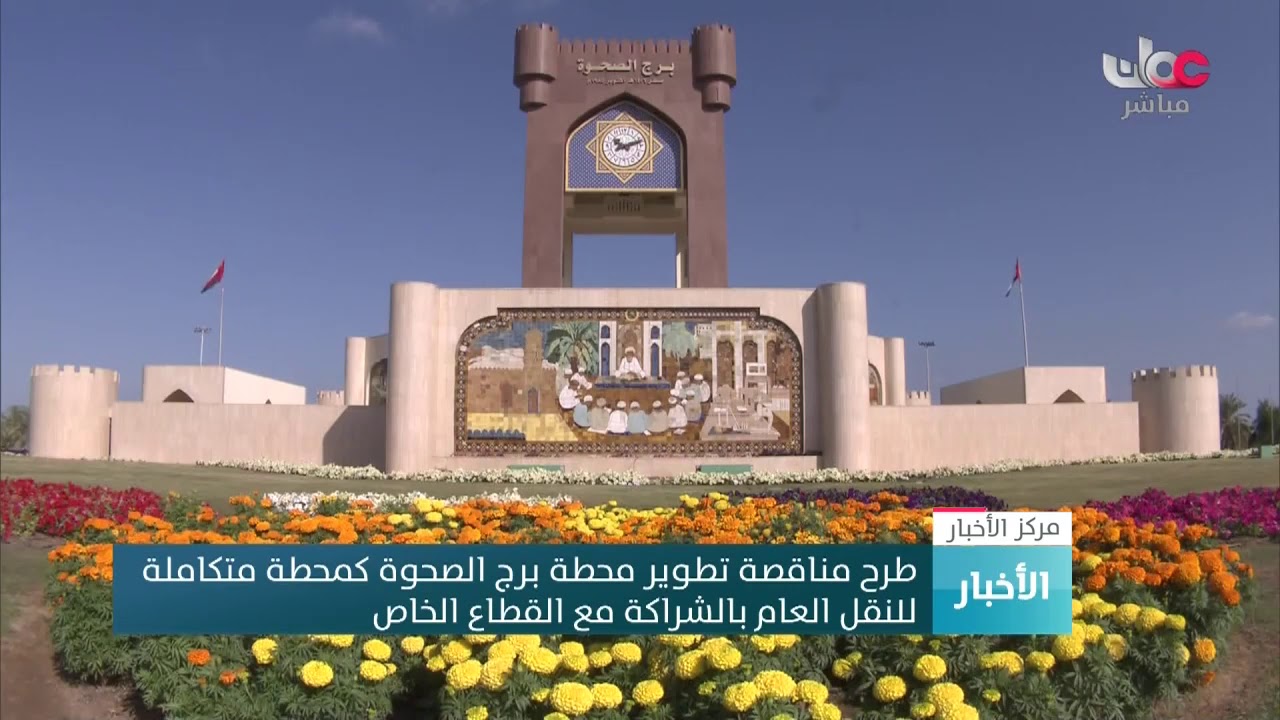 طرح مناقصة تطوير محطة برج الصحوة كمحطة متكاملة للنقل العام بالشراكة مع القطاع الخاص