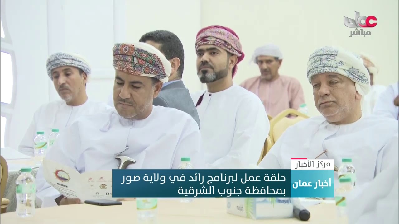 حلقة عمل لبرنامج “رائد” في ولاية صور بمحافظة جنوب الشرقية
