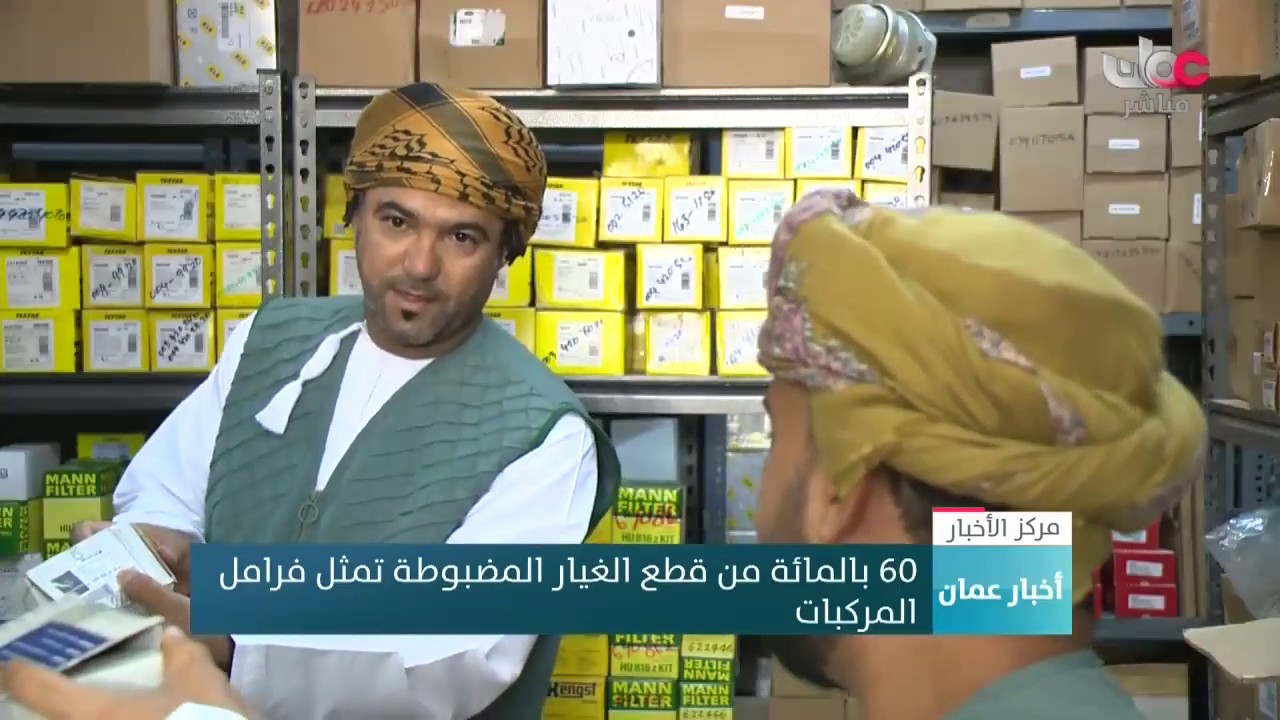 ضبط مؤسسة تجارية تبيع قطع غيار مركبات مقلدة على أنها أصلية بولاية السيب