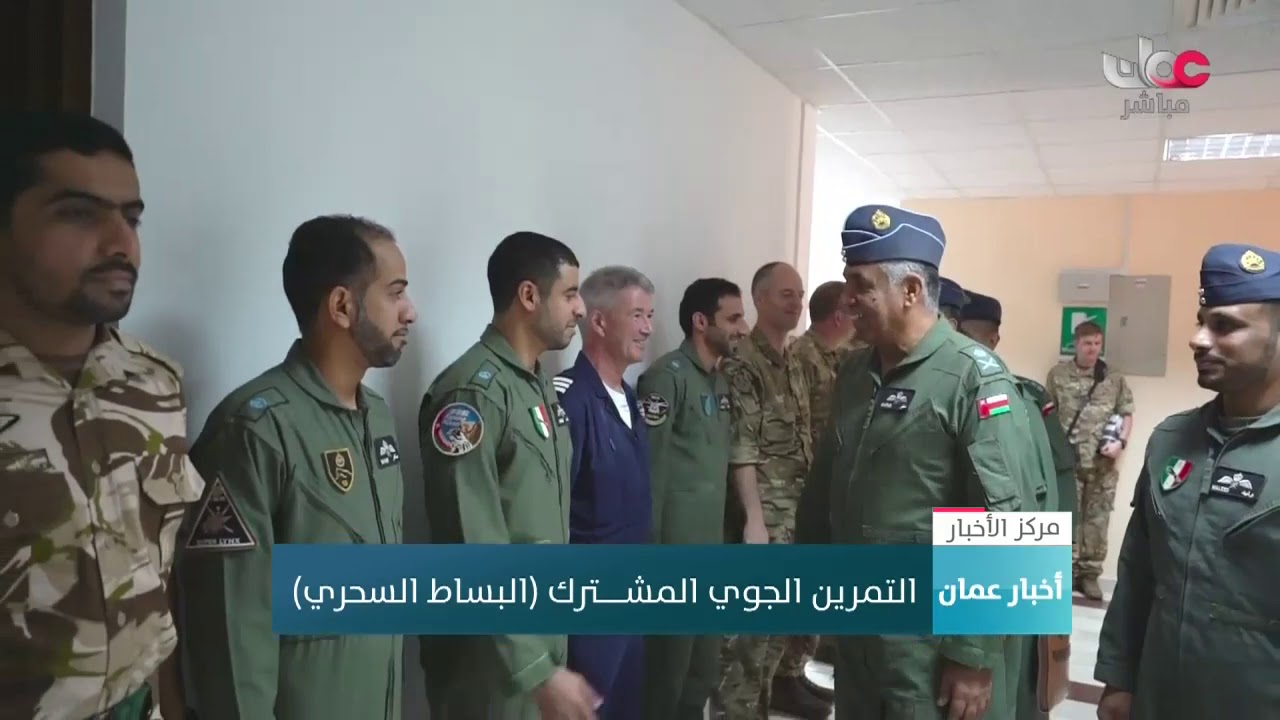 قائد سلاح الجو السلطاني العماني يطلع على سير فعاليات التمرين الجوي المشترك “البساط السحري”