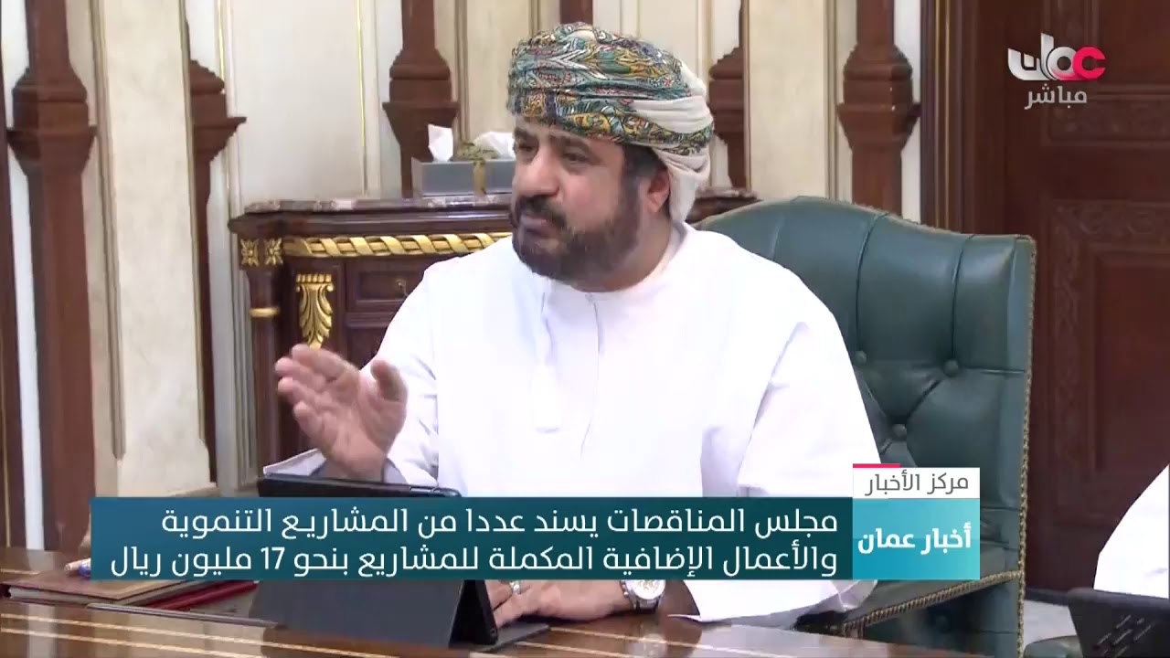 مجلس المناقصات يسند عددا من المشاريع التنموية والأعمال الإضافية بنحو 17 مليون ريال