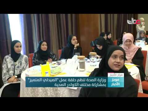 وزارة الصحة تنظم حلقة عمل “الصيدلي المتميز” بمشاركة مختلف الكوادر الصحية