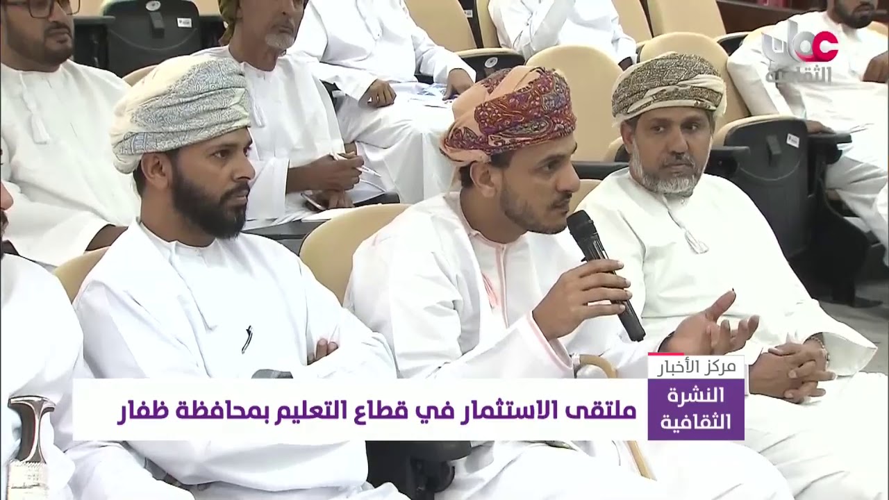 ملتقى الاستثمار في قطاع التعليم بمحافظة ظفار