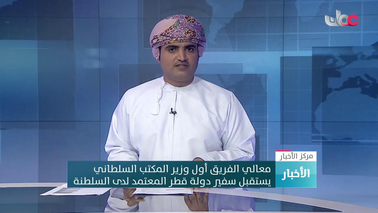 معالي الفريق أول وزير المكتب السلطاني يستقبل سفير دولة قطر المعتمد لدى السلطنة
