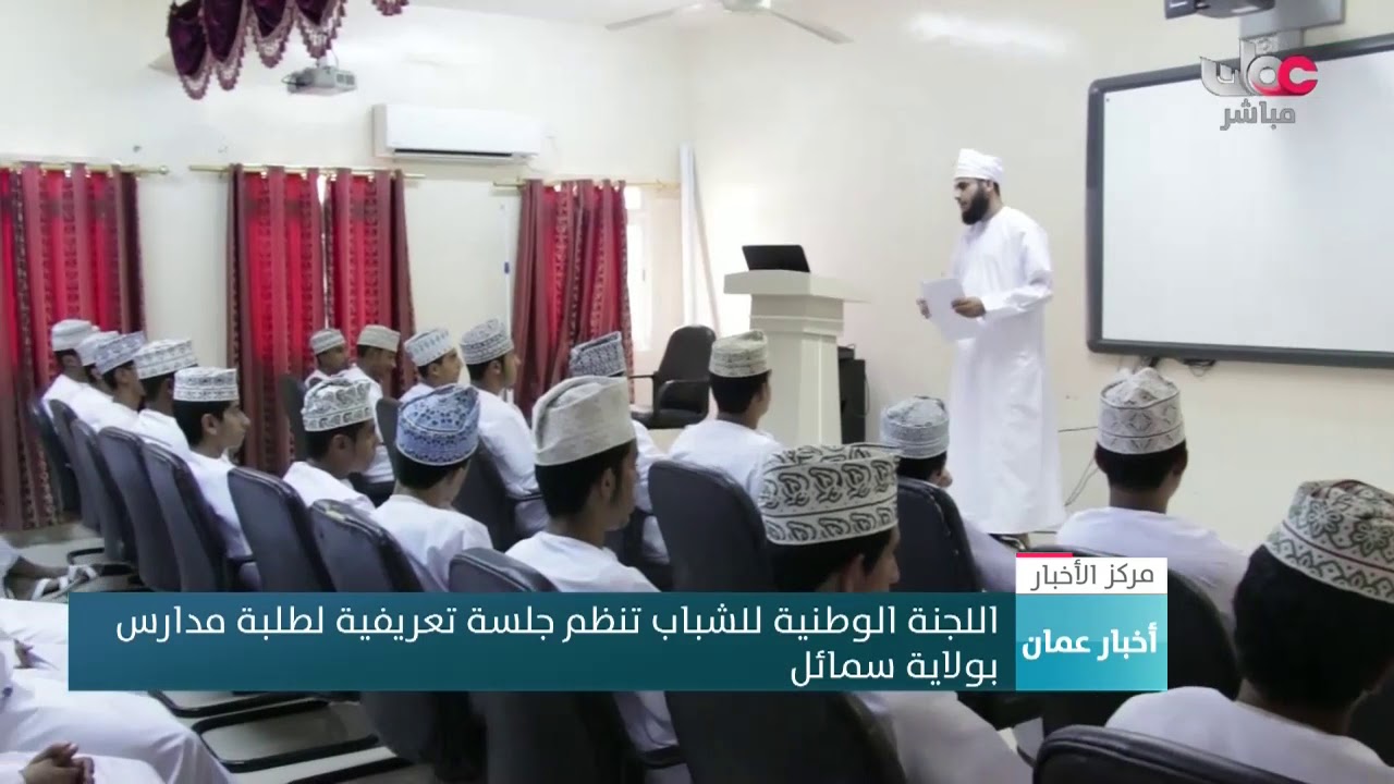 اللجنة الوطنية للشباب تنظم جلسة تعريفية لطلبة المدارس بولاية سمائل