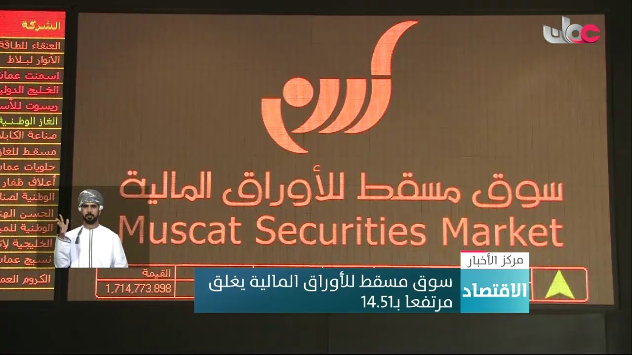 سوق مسقط للأوراق المالية يغلق مرتفعا بـ14.51