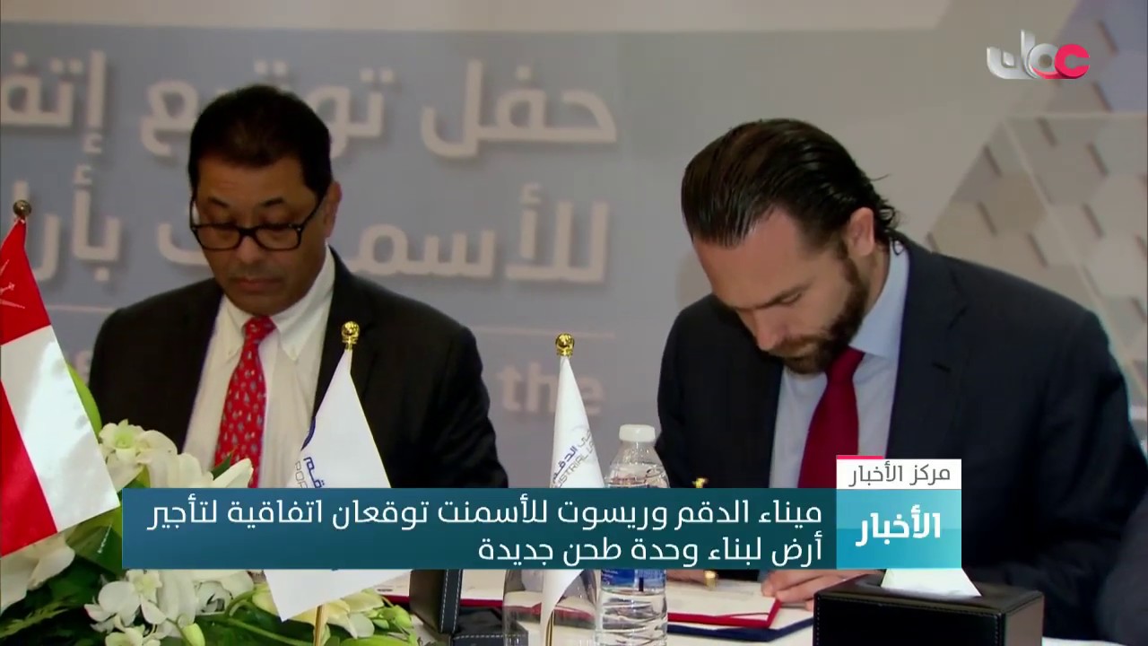 ميناء الدقم وريسوت للأسمنت توقعان اتفاقية لتأجير أرض لبناء وحدة طحن جديدة