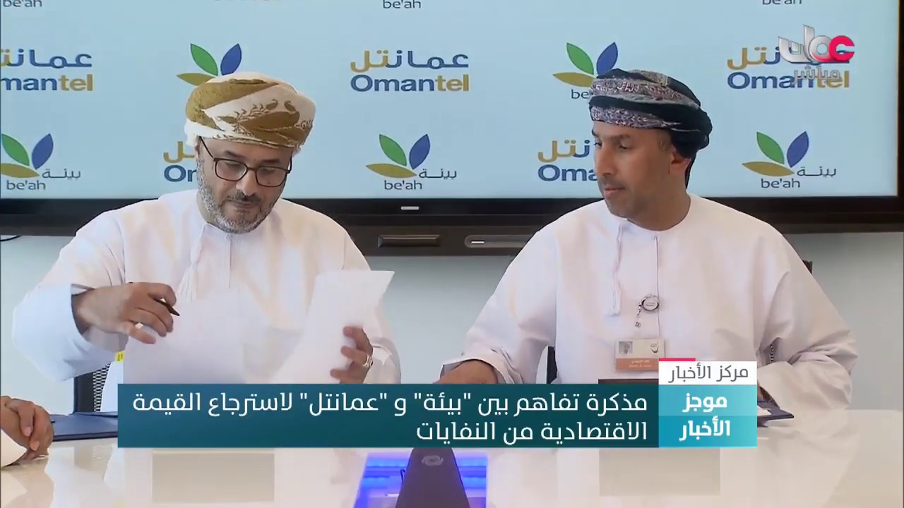 مذكرة تفاهم بين بيئة وعمانتل لاسترجاع القيمة الاقتصادية من النفايات