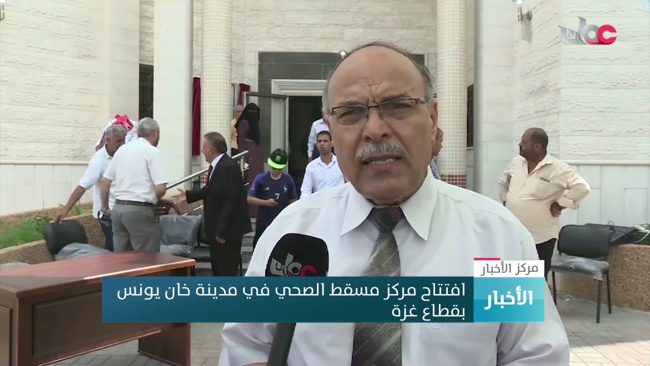افتتاح مركز مسقط الصحي في مدينة خان يونس  بقطاع غزة
