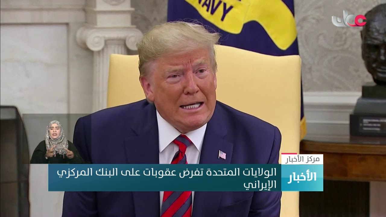 الولايات المتحدة تفرض عقوبات على البنك المركزي  الإيراني