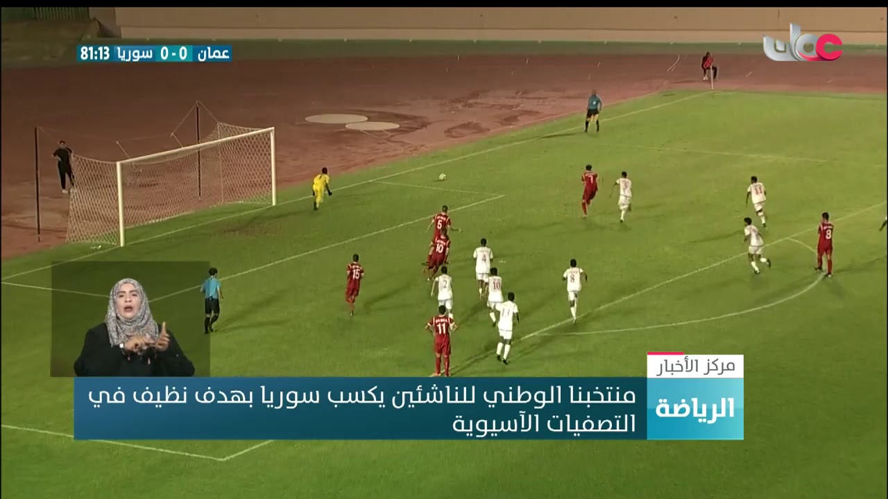 منتخبنا الوطني للناشئين يكسب سوريا بهدف نظيف في  التصفيات الآسيوية