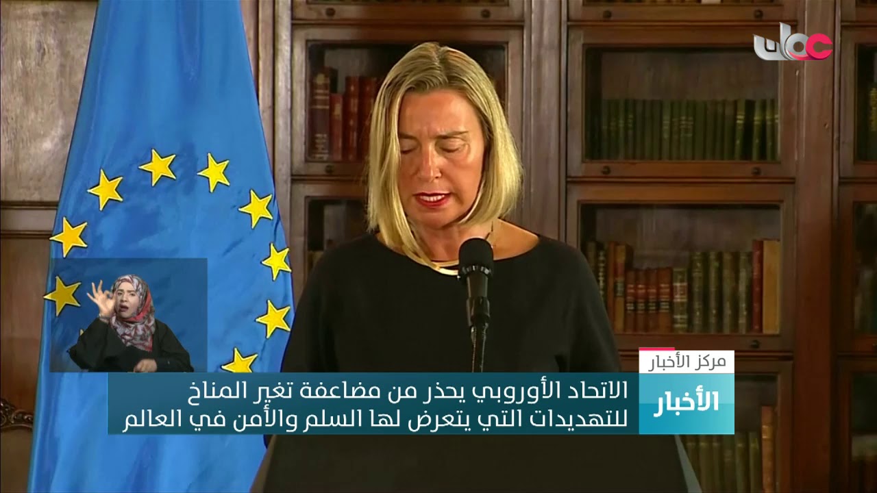 الاتحاد الأوروبي يحذر من مضاعفة تغيرالمناخ للتهديدات التي يتعرض لها السلم والأمن في العالم