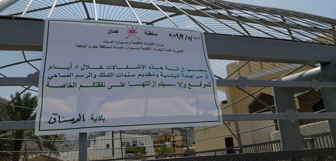 توضيح وزارة البلديات الإقليمية وموارد المياه حول التعميم الصادر من بلدية الرستاق لإزالة مشروع المظلة الزجاجية لعين الكسفة