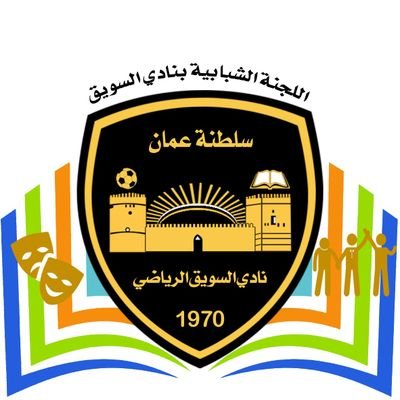 اللجنة الشبابية بنادي السويق تنظم #ملتقى_حواء_السويق