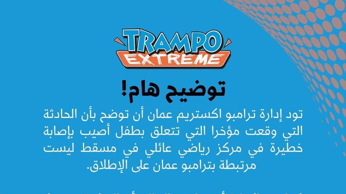 إدارة ترامبو اكستريم عمان توضح حول حادثة وقوع الطفل وإصابته الخطيرة المتداولة مؤخراً