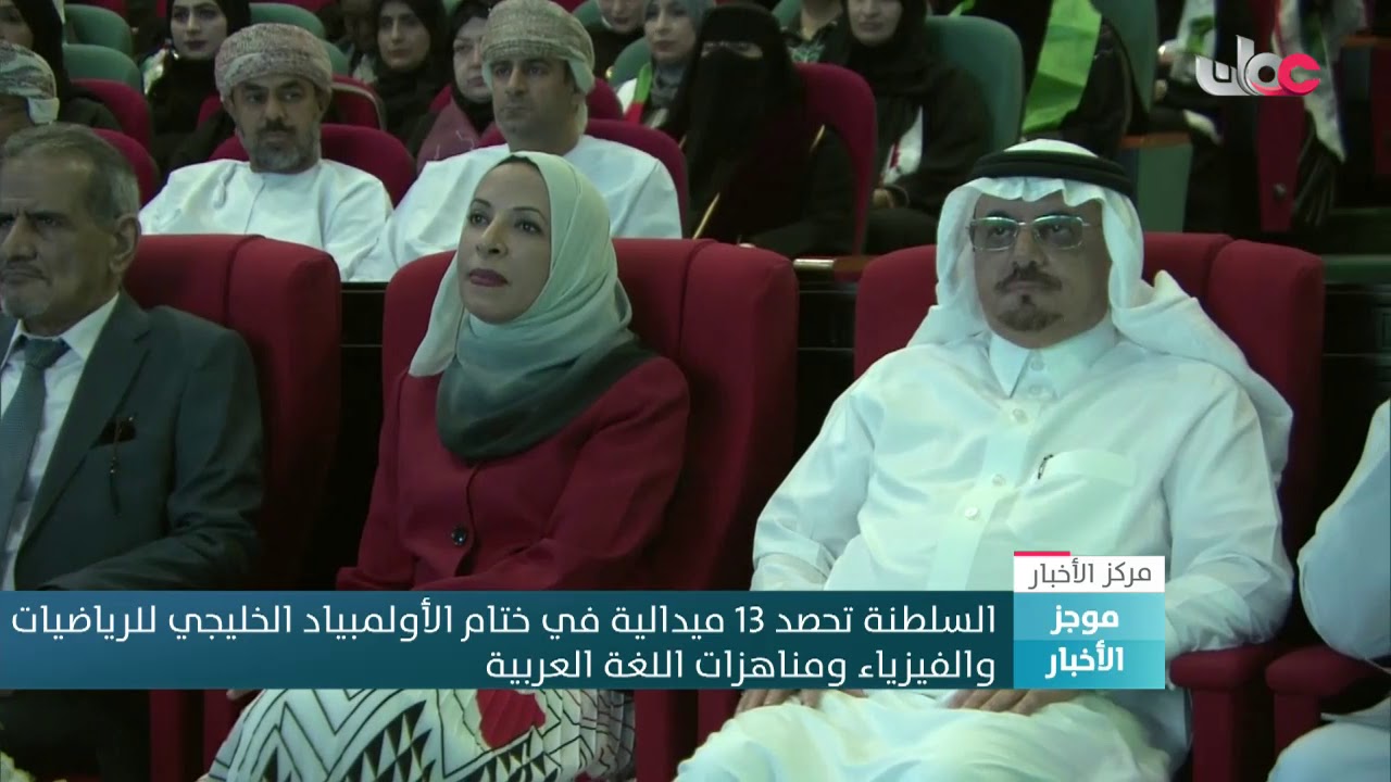 السلطنة تحصد 13 ميدالية في ختام الأولمبياد الخليجي للرياضيات والفيزياء ومناهزات اللغة العربية
