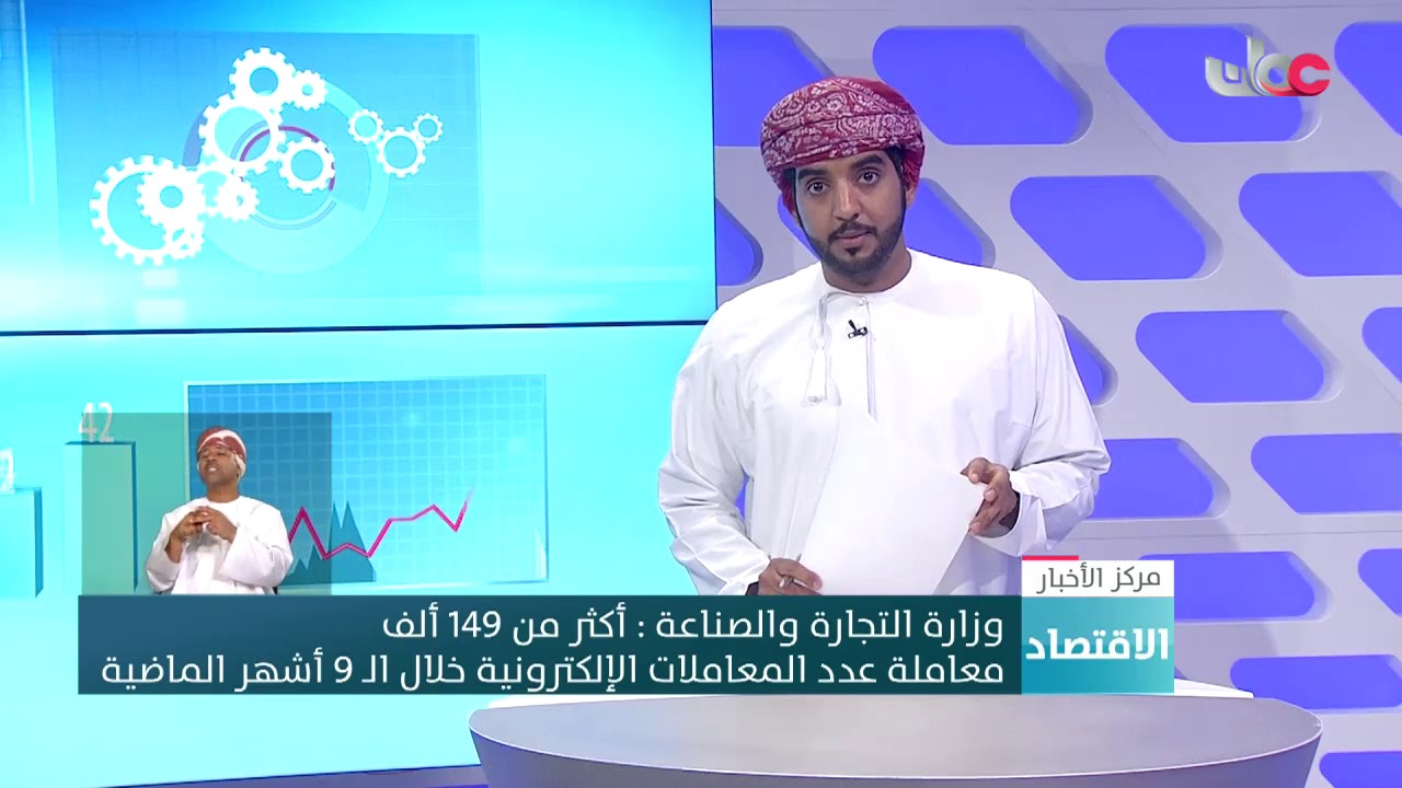 وزارة التجارة والصناعة : أكثر من 149 ألف معاملة عدد المعاملات الإلكترونية خلال الـ 9 أشهر الماضية