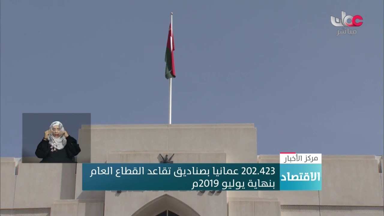 202.423 عمانيا بصناديق تقاعد القطاع العام بنهاية يوليو 2019م