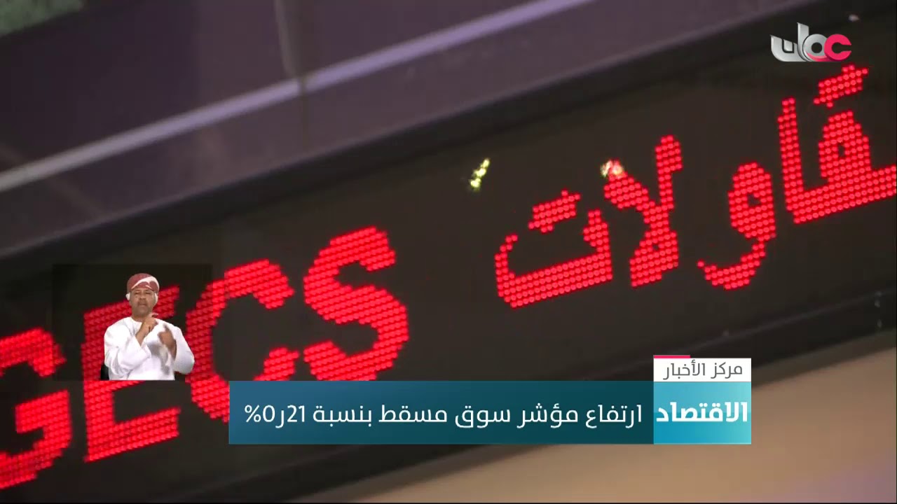 ارتفاع مؤشر سوق مسقط بنسبة 21ر0%