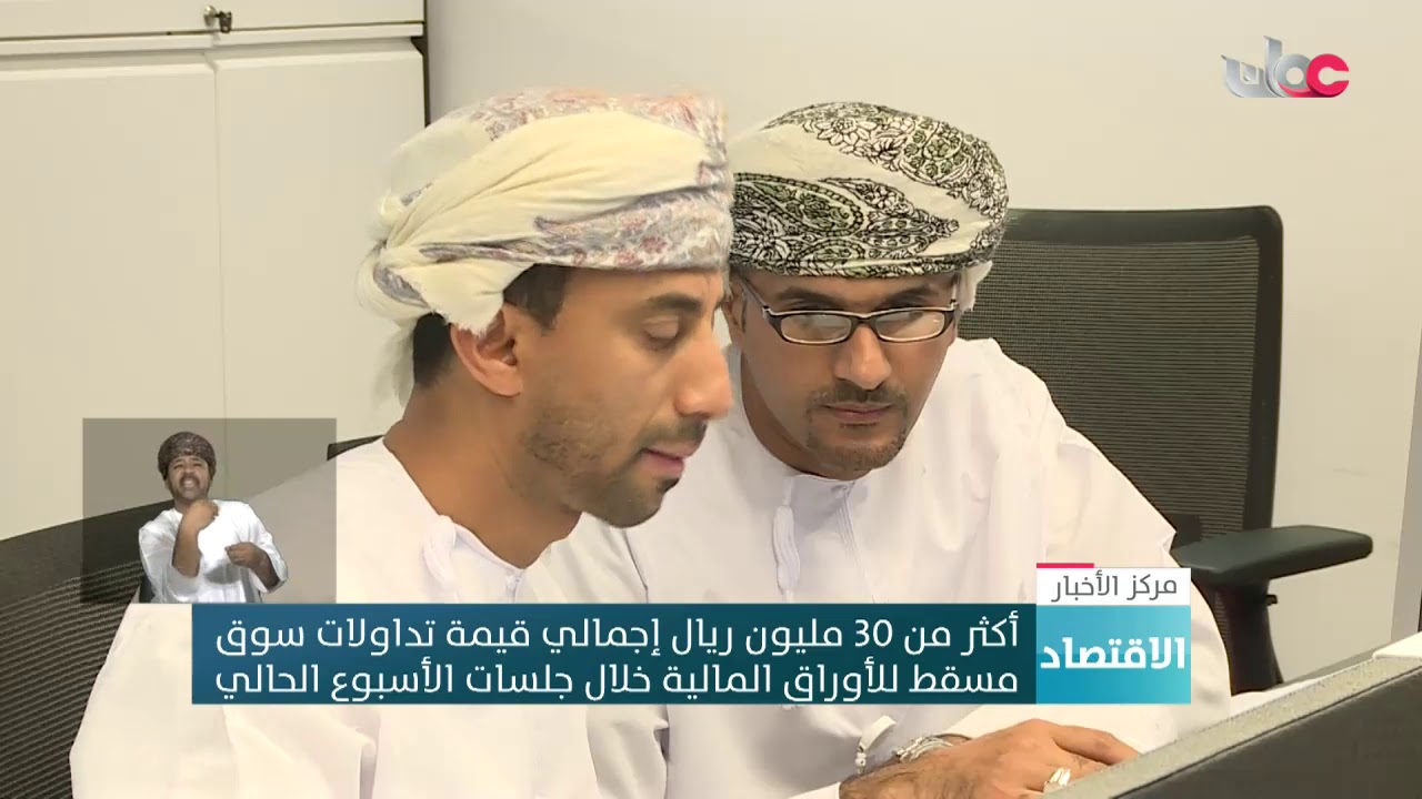 أكثر من 30 مليون ريال عماني إجمالي قيمة تداولات سوق مسقط للأوراق المالية خلال جلسات الأسبوع الحالي