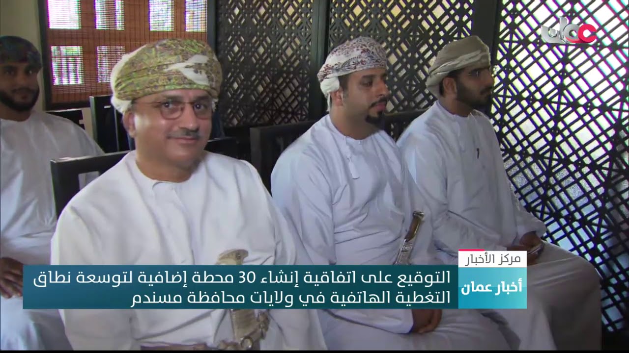 التوقيع على اتفاقية إنشاء 30 محطة إضافية لتوسعة نطاق التغطية الهاتفية في ولايات محافظة مسندم