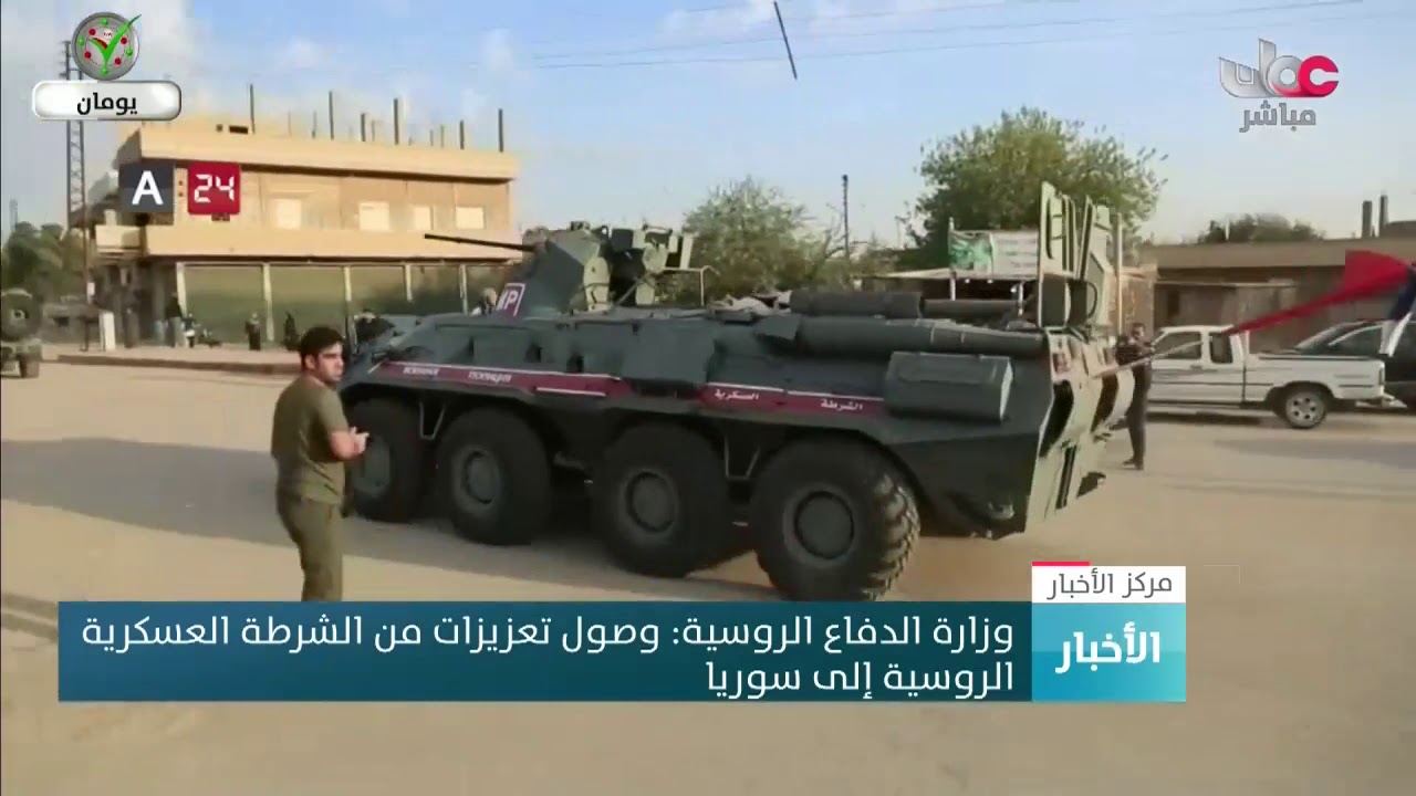 وصول نحو 300 من أفراد الشرطة العسكرية الروسية معززين بآليات مدرعة إلى سوريا