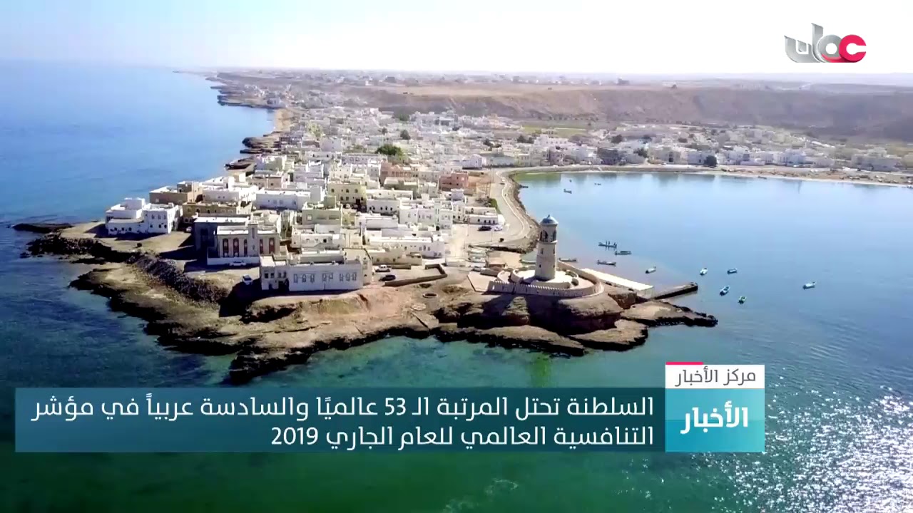 السلطنة تحتل المرتبة الـ53 عالميا والسادسة عربيا في مؤشر التنافسية العالمي للعام الجاري 2019م